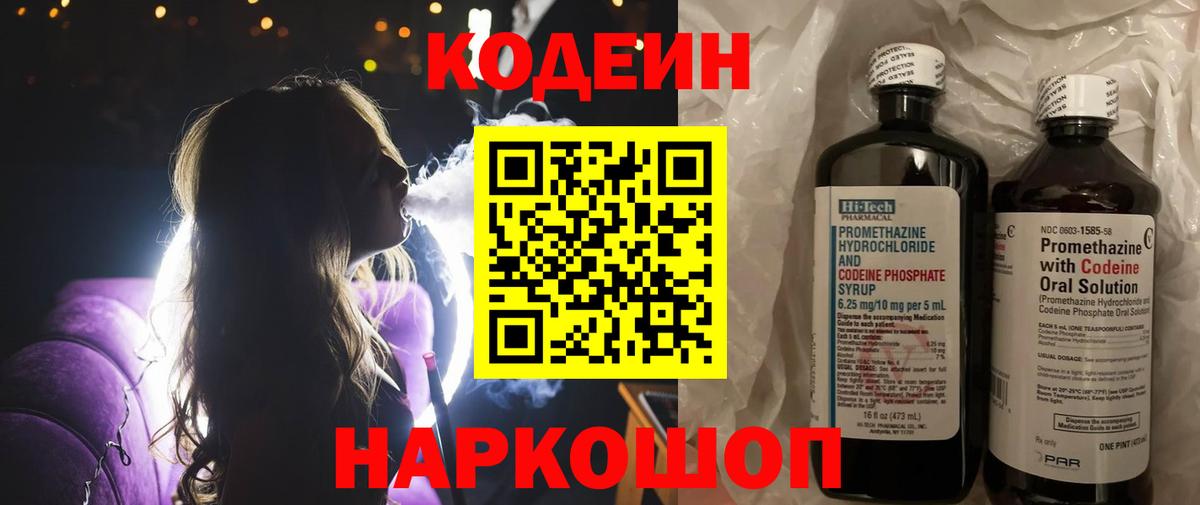 Кодеиновый сироп Lean Purple Drank  Codein напиток Lean (лин)  Кушва  Вход с VPN 